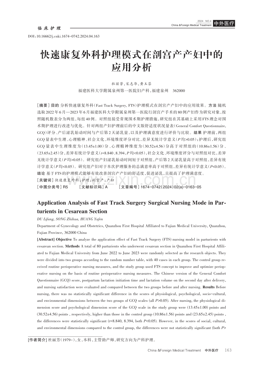 快速康复外科护理模式在剖宫产产妇中的应用分析.pdf_第1页