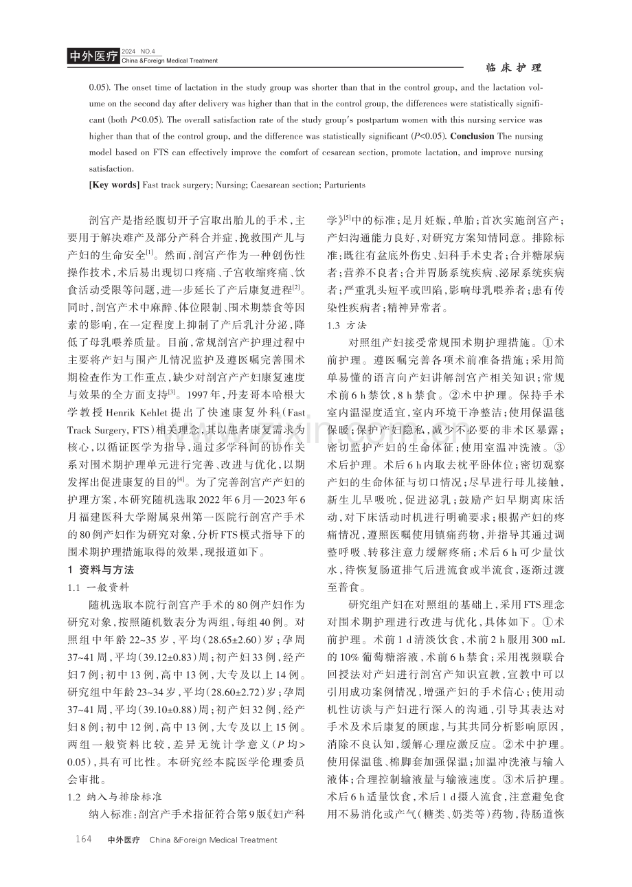 快速康复外科护理模式在剖宫产产妇中的应用分析.pdf_第2页