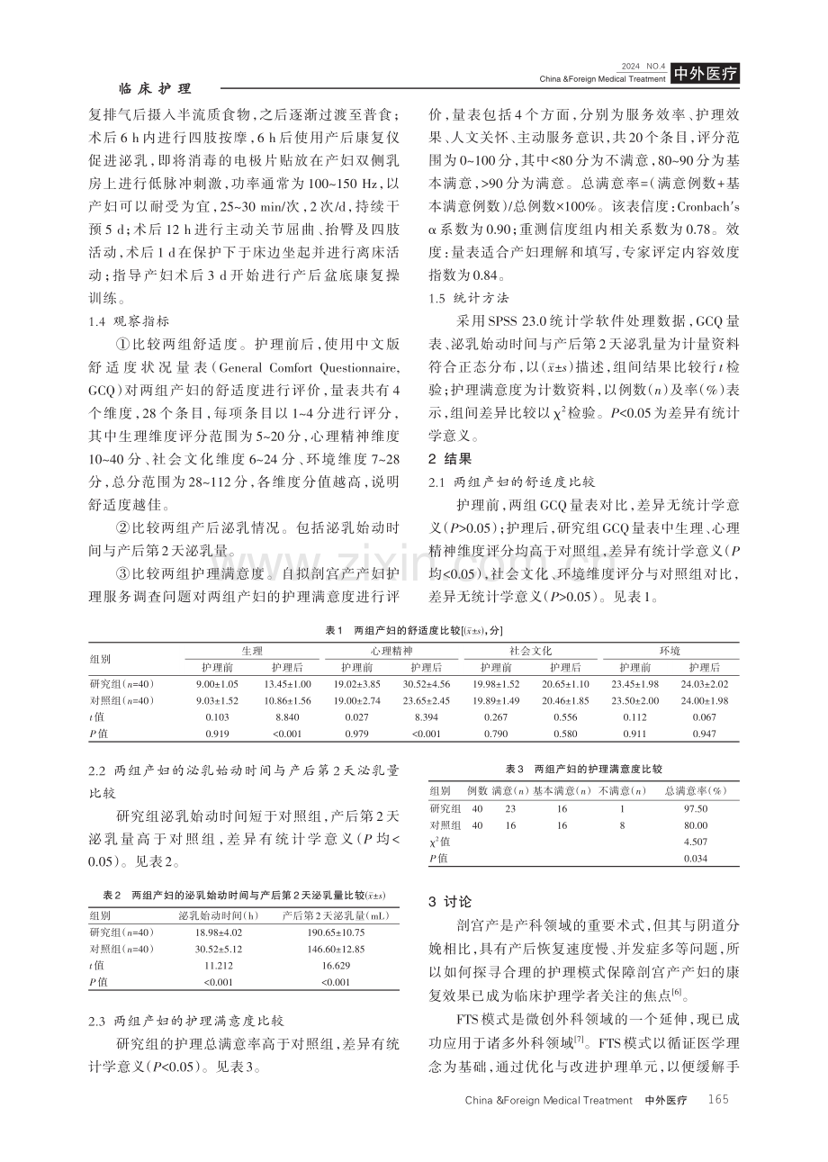 快速康复外科护理模式在剖宫产产妇中的应用分析.pdf_第3页