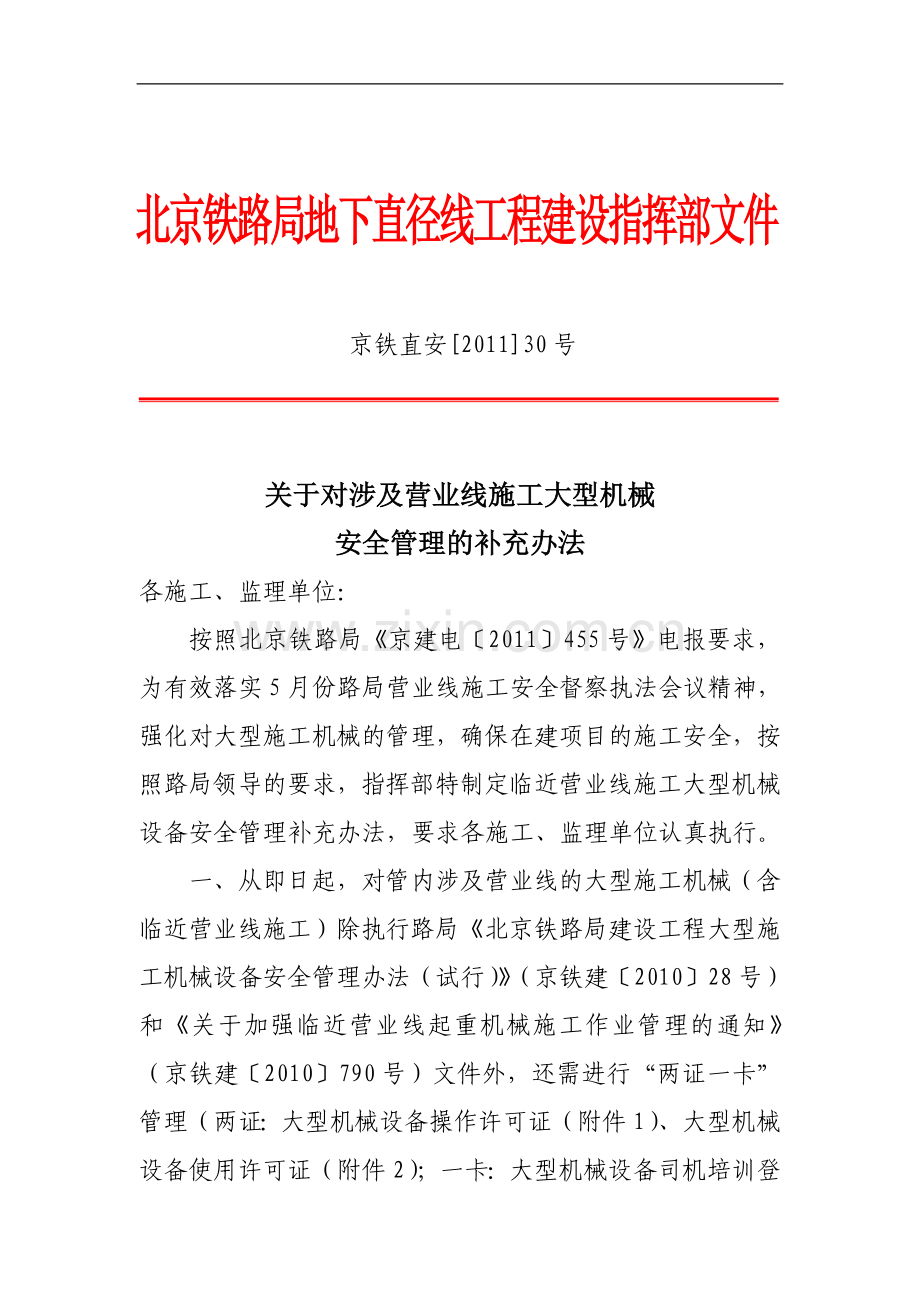 大型机械设备临近营业线施工补充管理办法.doc_第1页