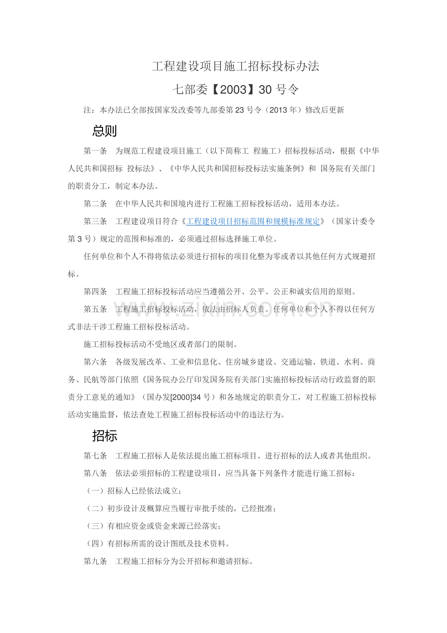 8.工程建设项目施工招标投标办法.pdf_第1页