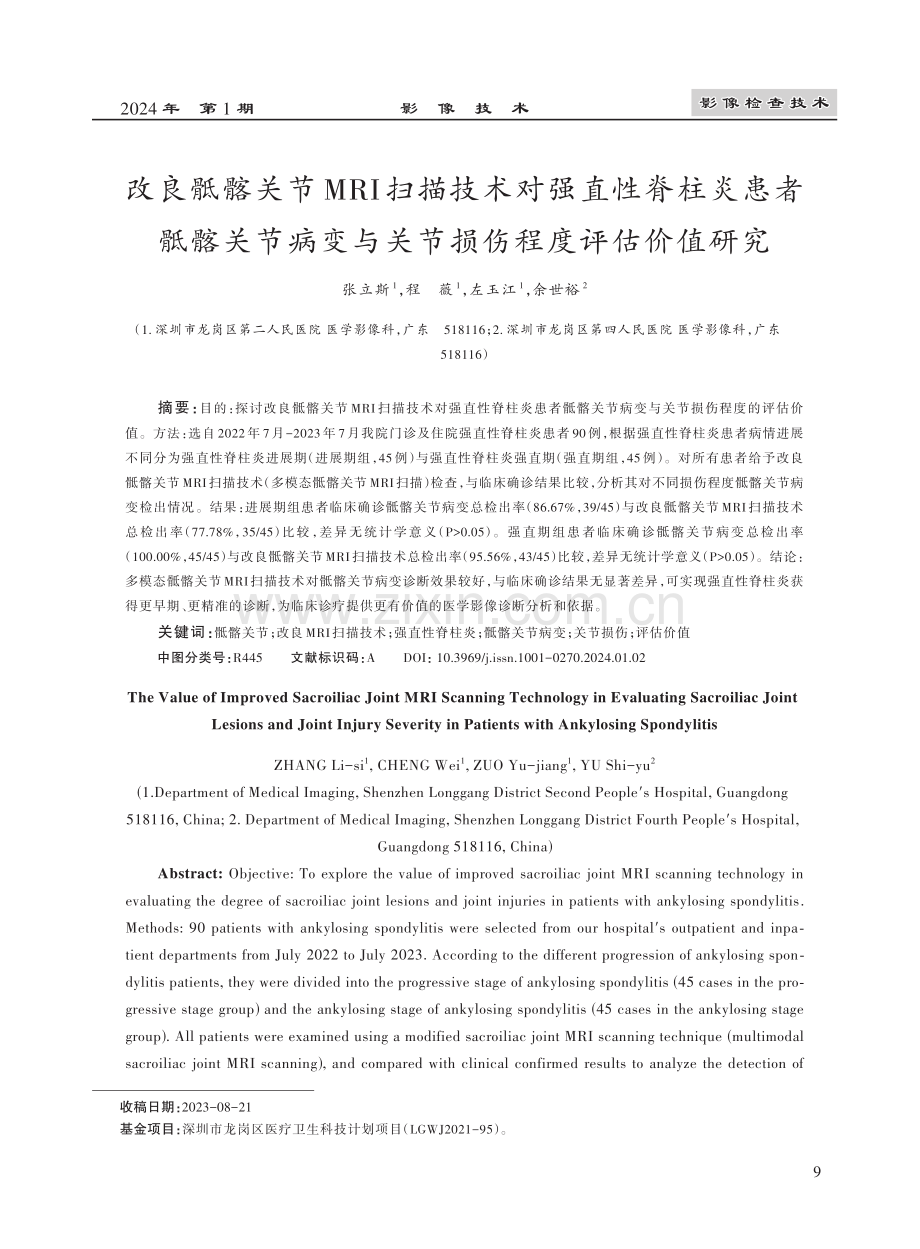 改良骶髂关节MRI扫描技术对强直性脊柱炎患者骶髂关节病变与关节损伤程度评估价值研究.pdf_第1页