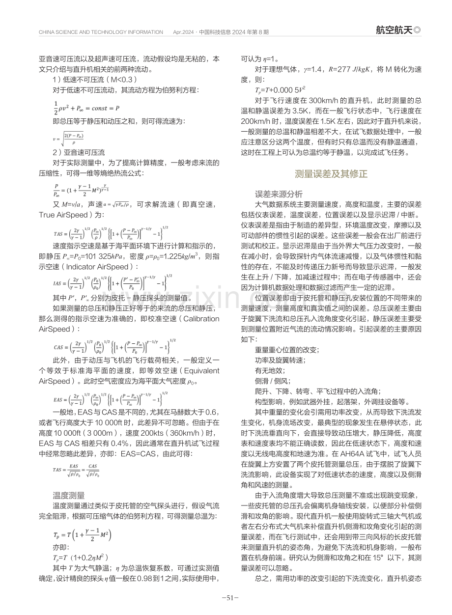 直升机大气数据系统及其误差校正.pdf_第3页