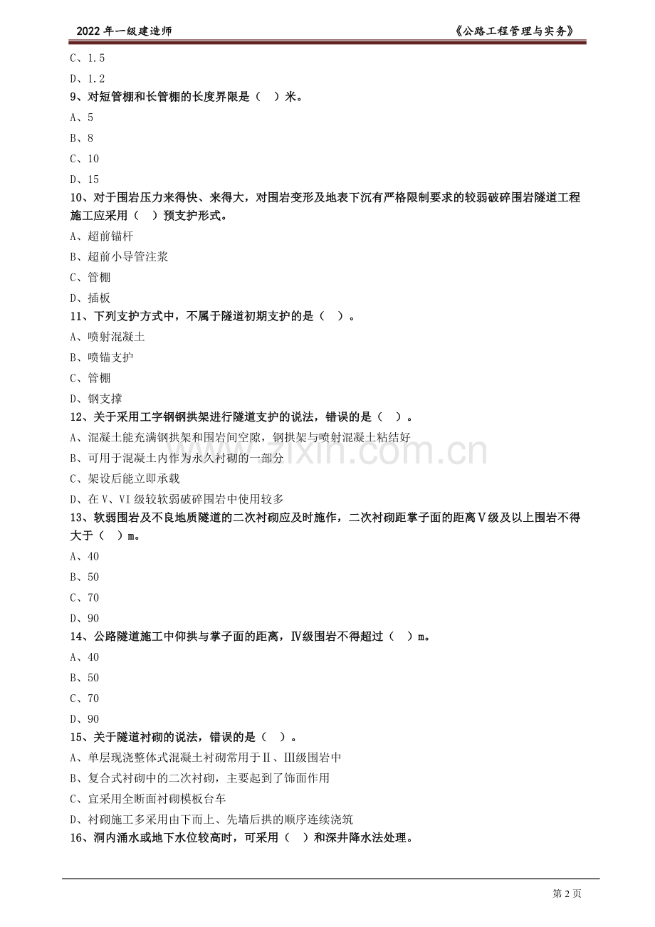 2022年一级建造师《公路工程管理与实务》习题集题库及答案.doc_第2页