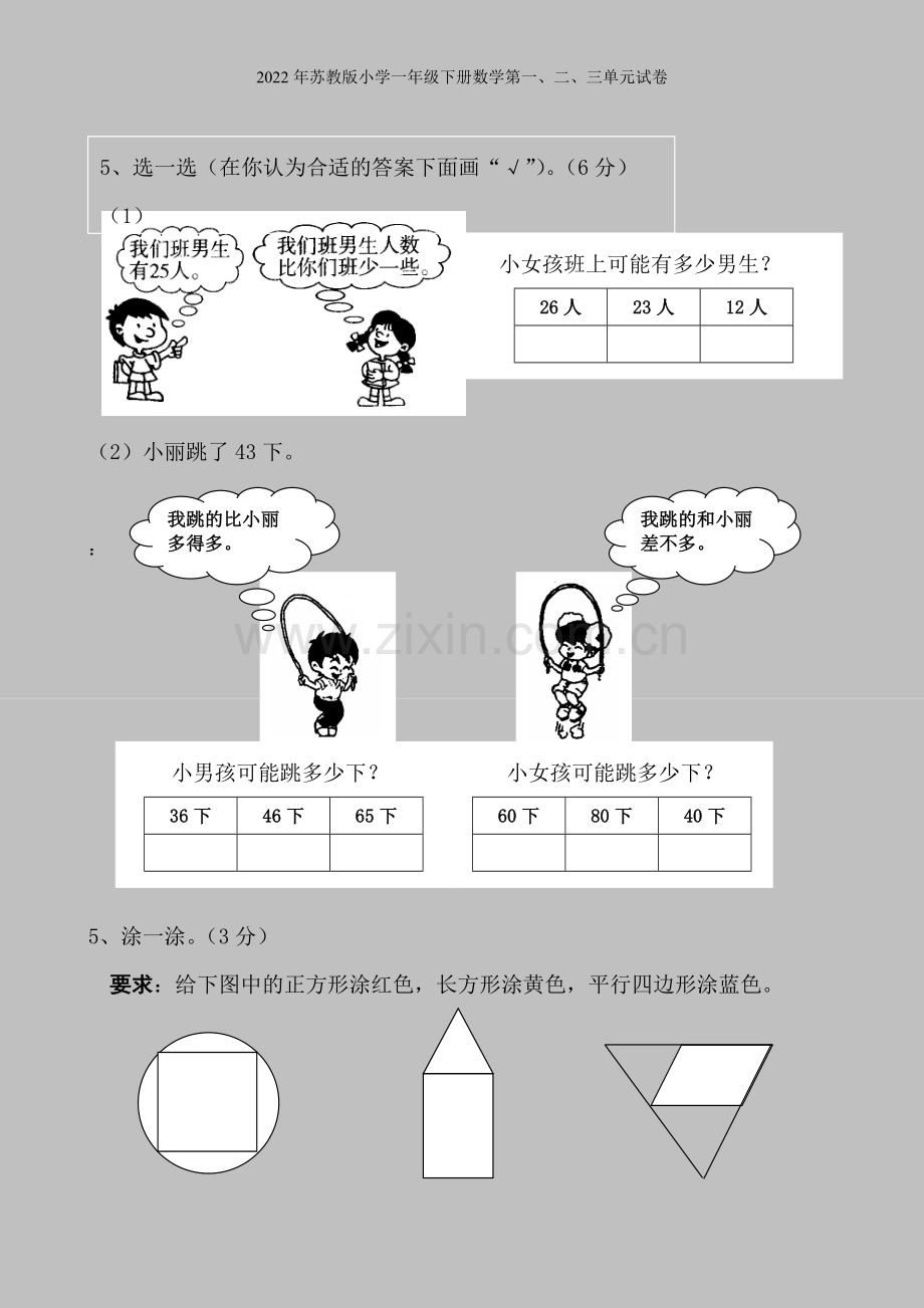 2022年苏教版小学一年级下册数学第一、二、三单元试卷.doc_第3页