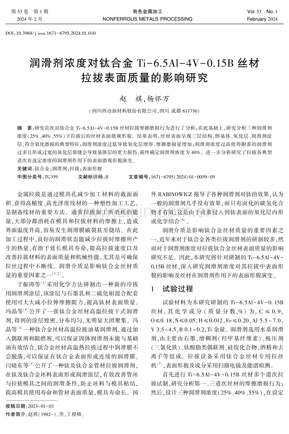 润滑剂浓度对钛合金Ti-6.5Al-4V-0.15B丝材拉拔表面质量的影响研究.pdf_第1页