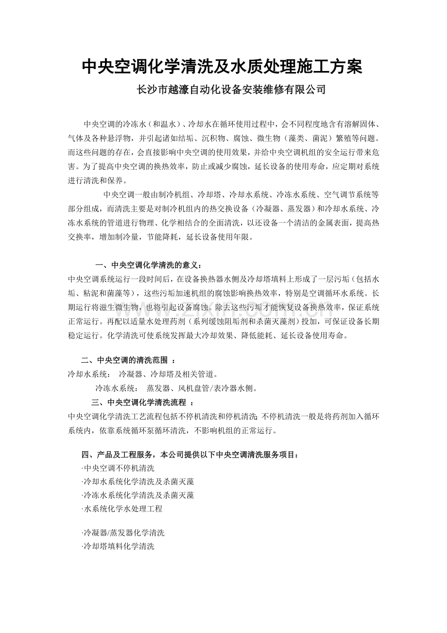 中央空调化学清洗及水质处理施工方案.doc_第1页