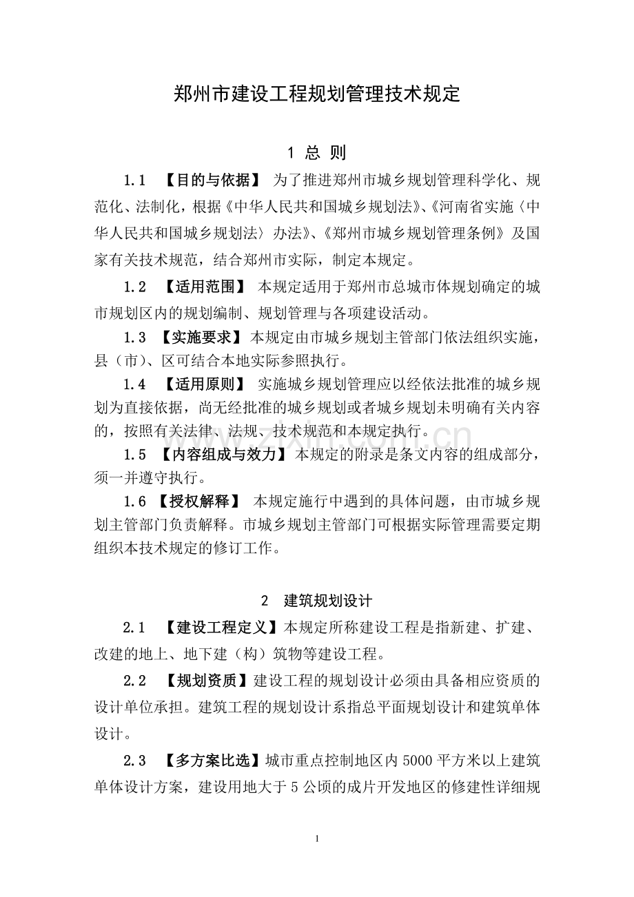 2012郑州市建设工程规划管理技术规定.doc_第1页