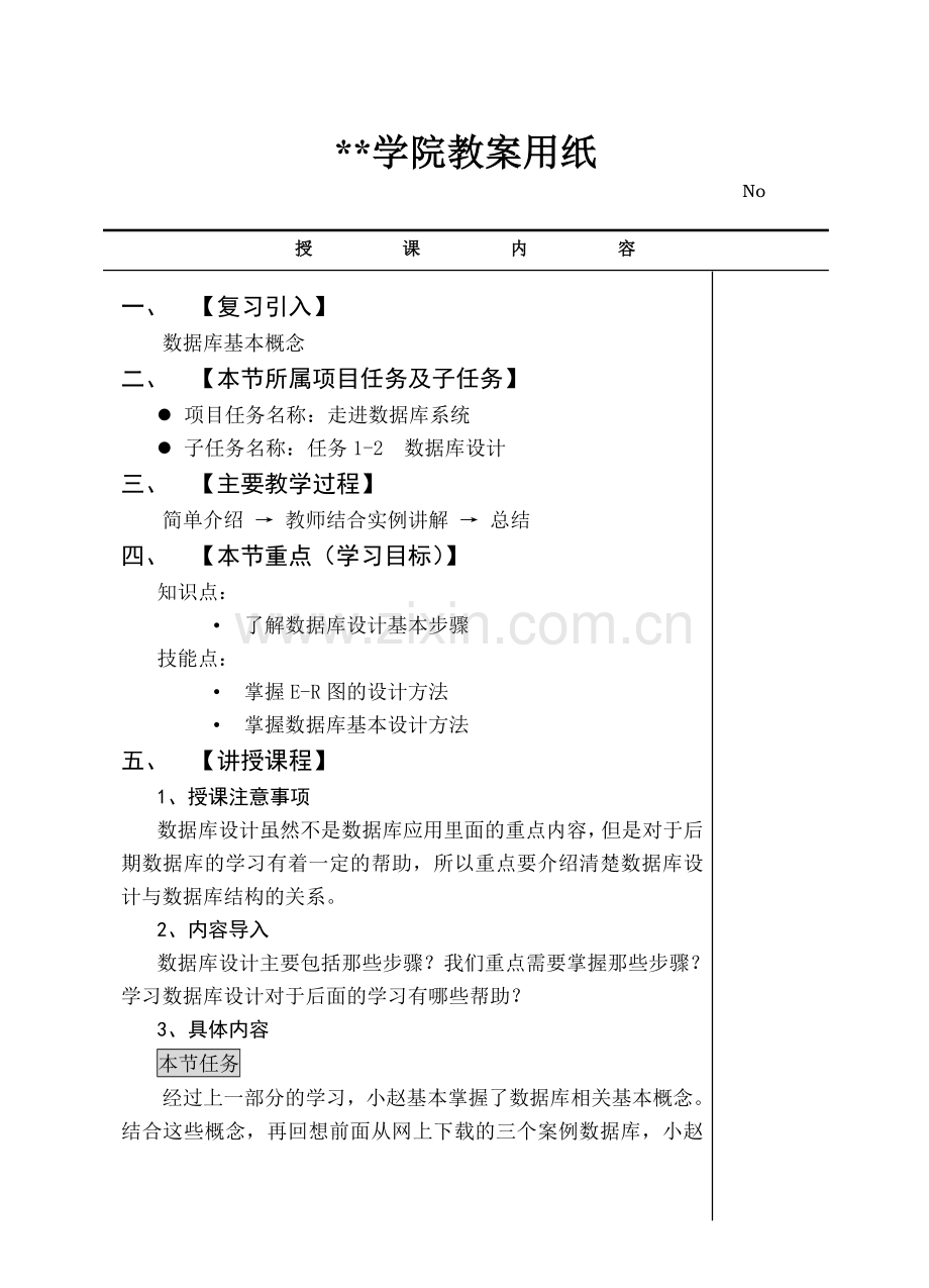 02数据库设计内教案.doc_第1页