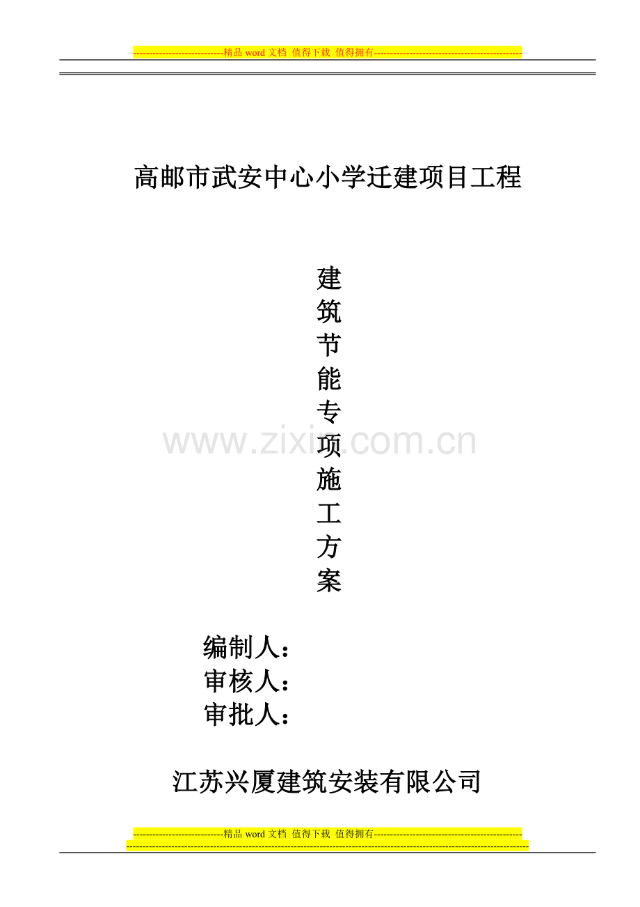 装饰装修建筑节能施工组织方案-2.doc_第1页