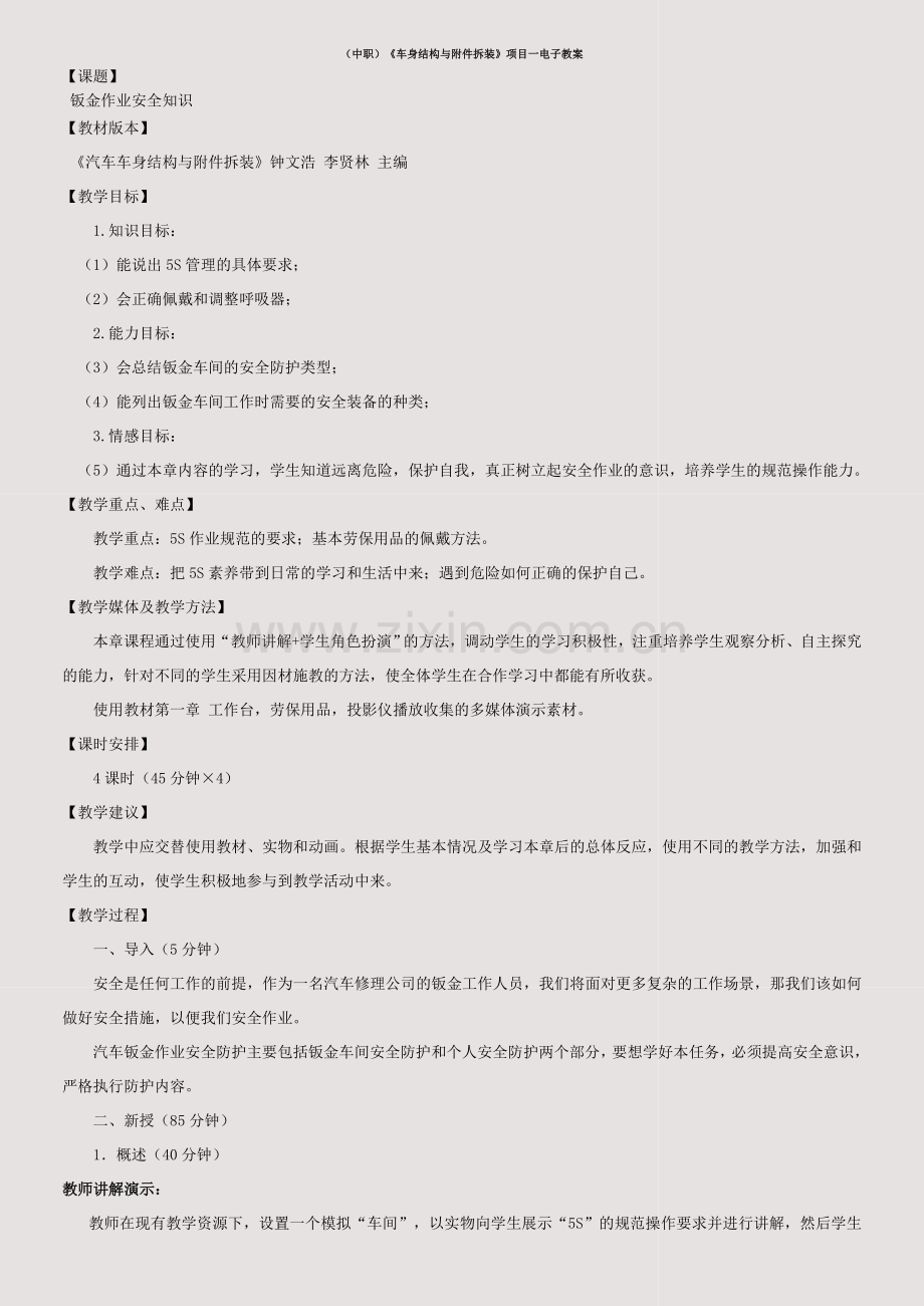 (中职)《车身结构与附件拆装》项目一电子教案.doc_第1页