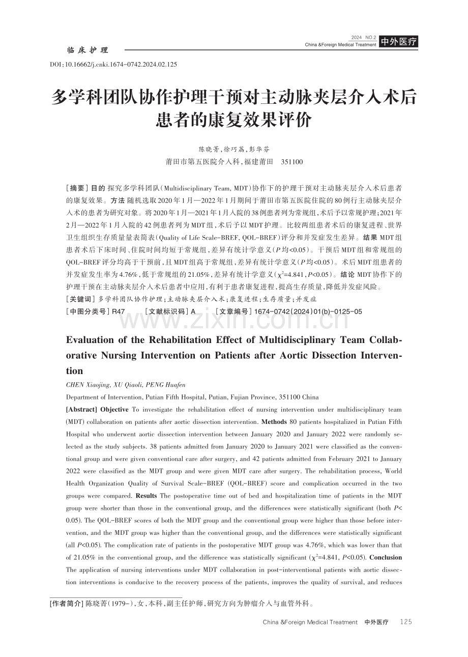 多学科团队协作护理干预对主动脉夹层介入术后患者的康复效果评价.pdf_第1页