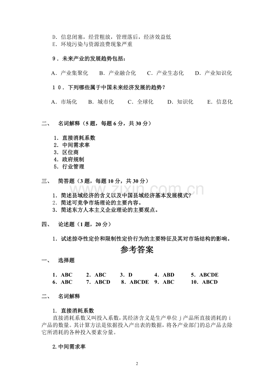 《产业经济学》模拟试题带答案期末测试题综合试卷考试题考试卷期末考试卷综合测试题自测题试卷AB卷2.doc_第2页