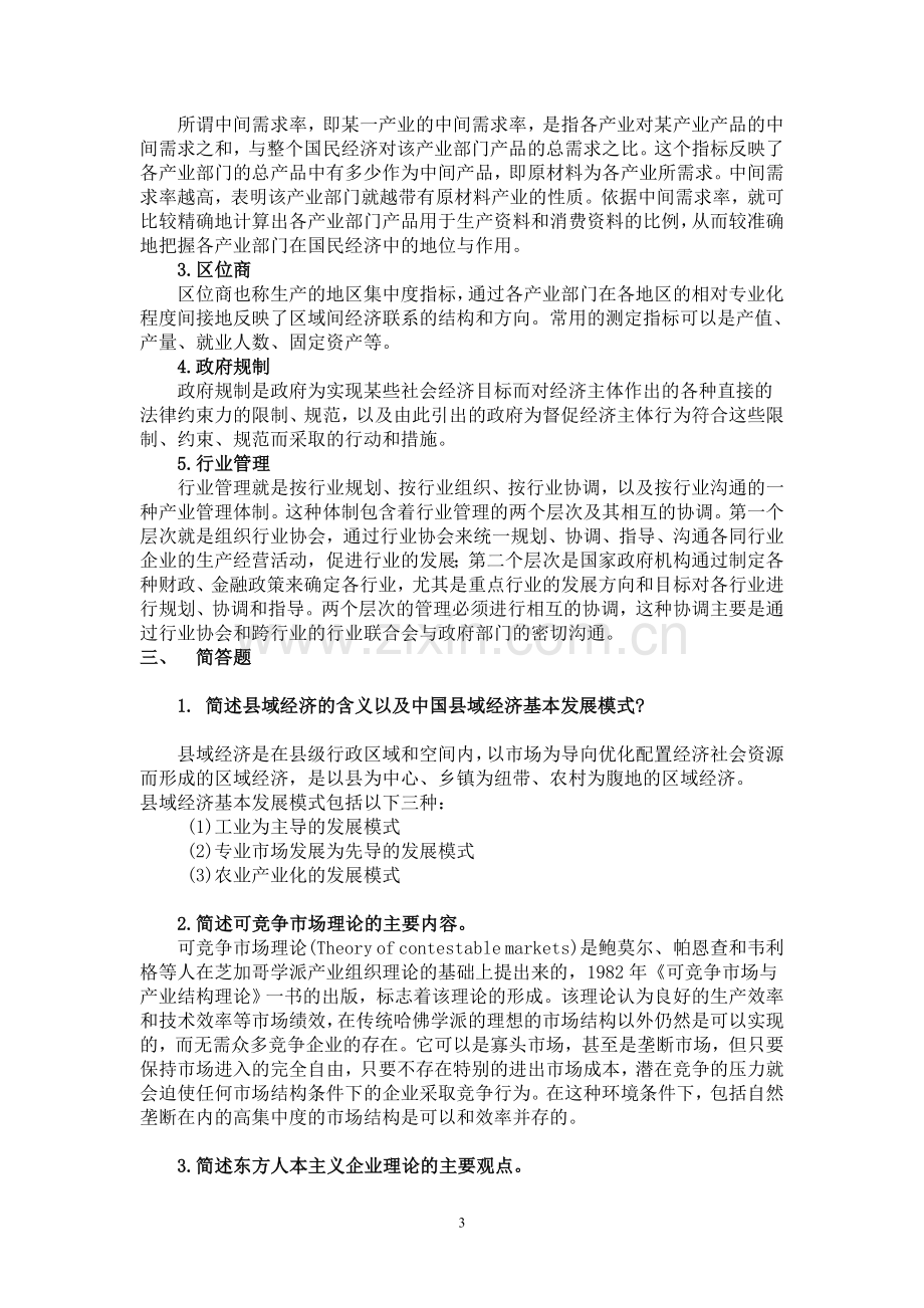 《产业经济学》模拟试题带答案期末测试题综合试卷考试题考试卷期末考试卷综合测试题自测题试卷AB卷2.doc_第3页