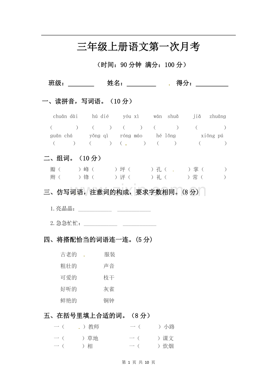 2021-2022学年部编版三年级上册语文第一次月考测试题及答案2套.docx_第1页