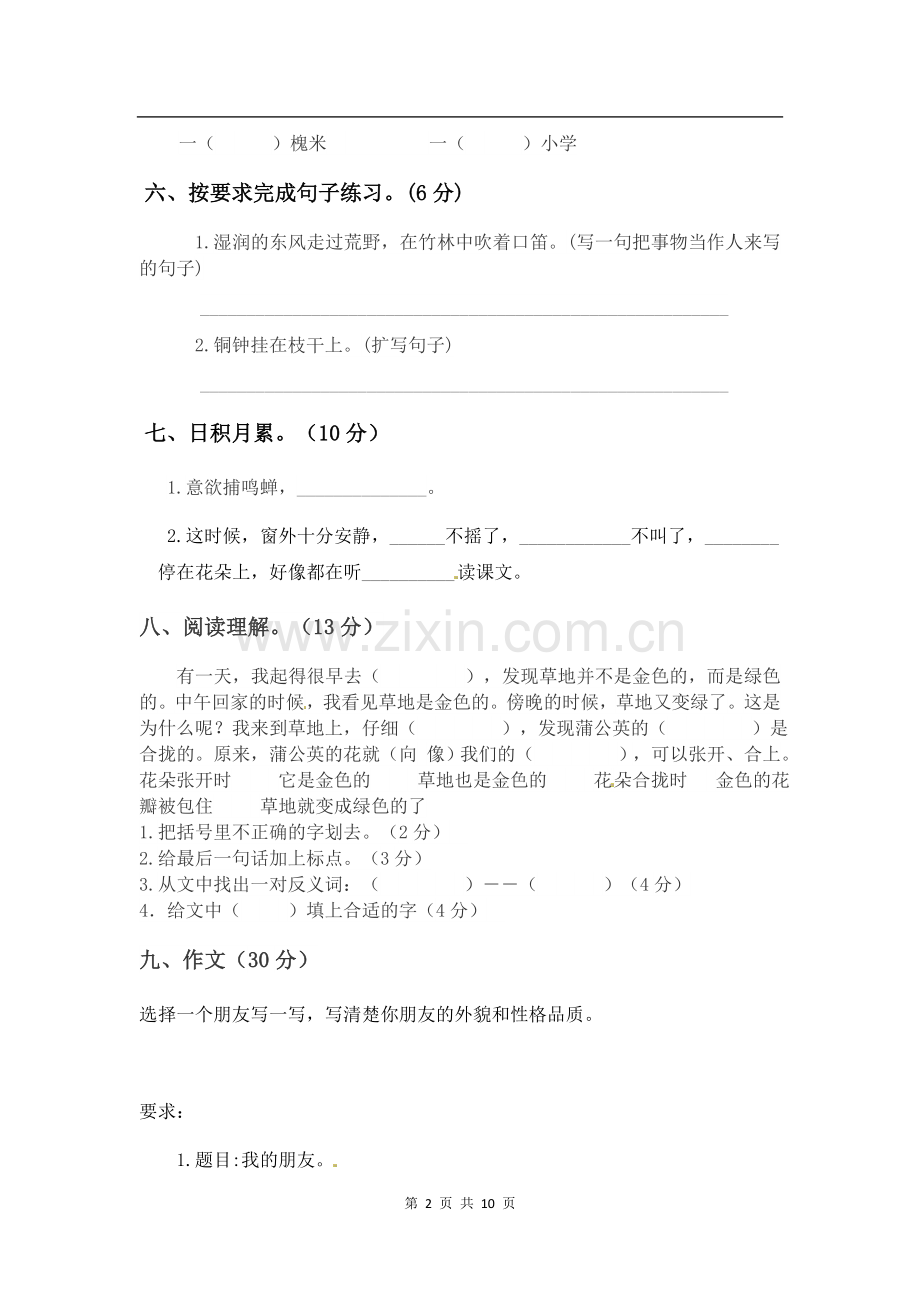 2021-2022学年部编版三年级上册语文第一次月考测试题及答案2套.docx_第2页