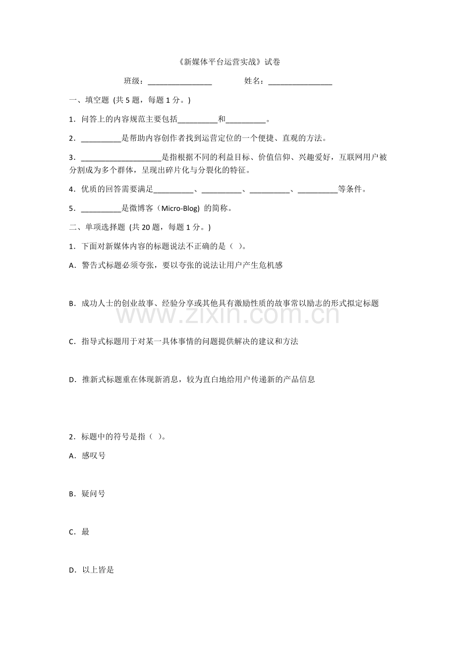 2022年新媒体平台运营实战期末试卷及答案.docx_第1页