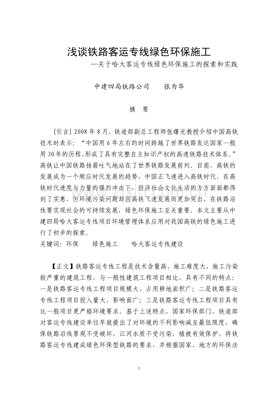 浅谈铁路客运专线绿色环保施工.doc_第1页