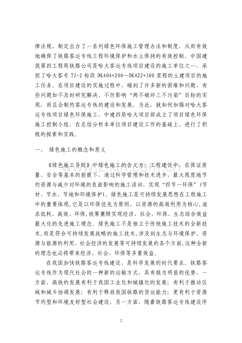 浅谈铁路客运专线绿色环保施工.doc_第2页