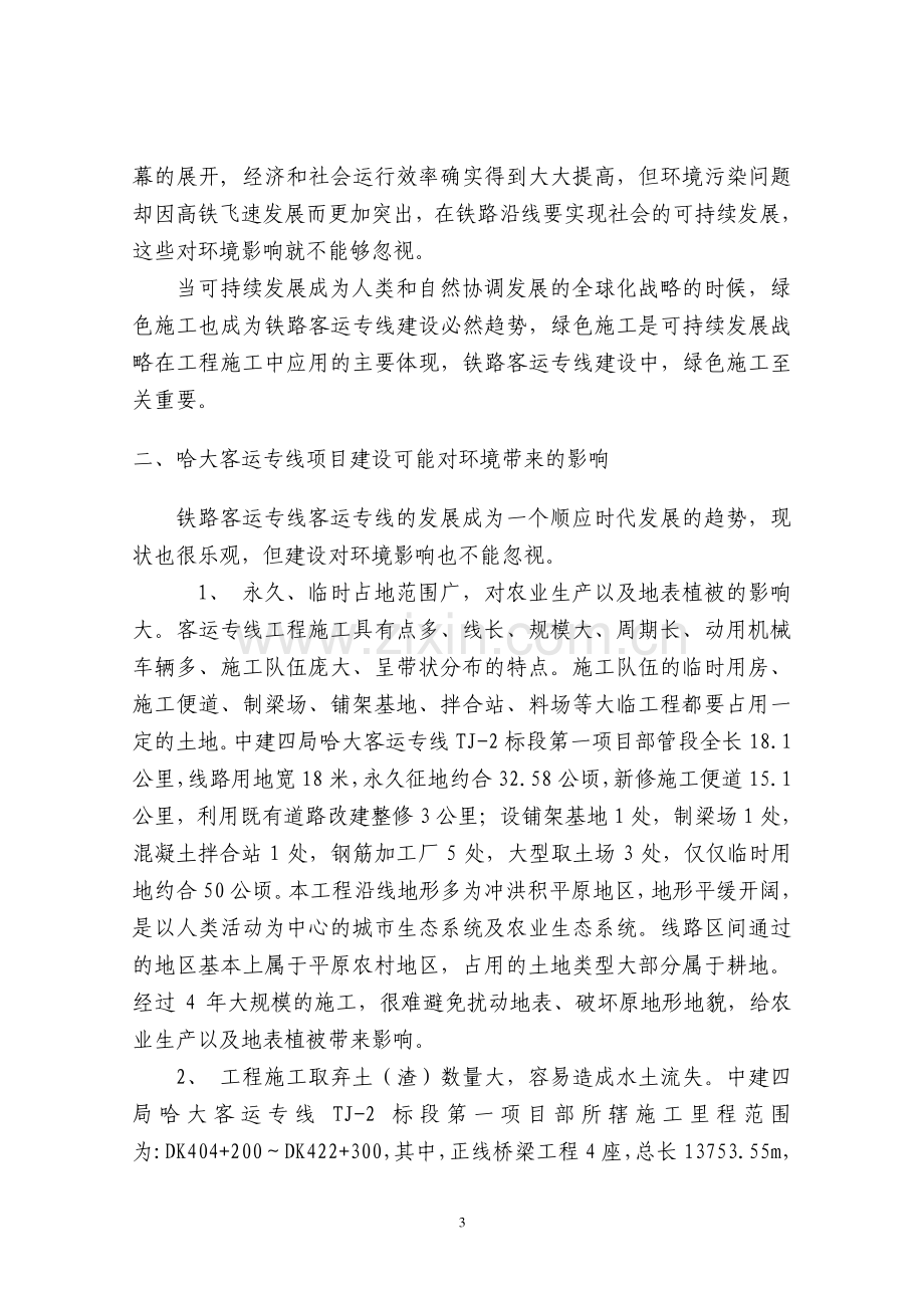 浅谈铁路客运专线绿色环保施工.doc_第3页