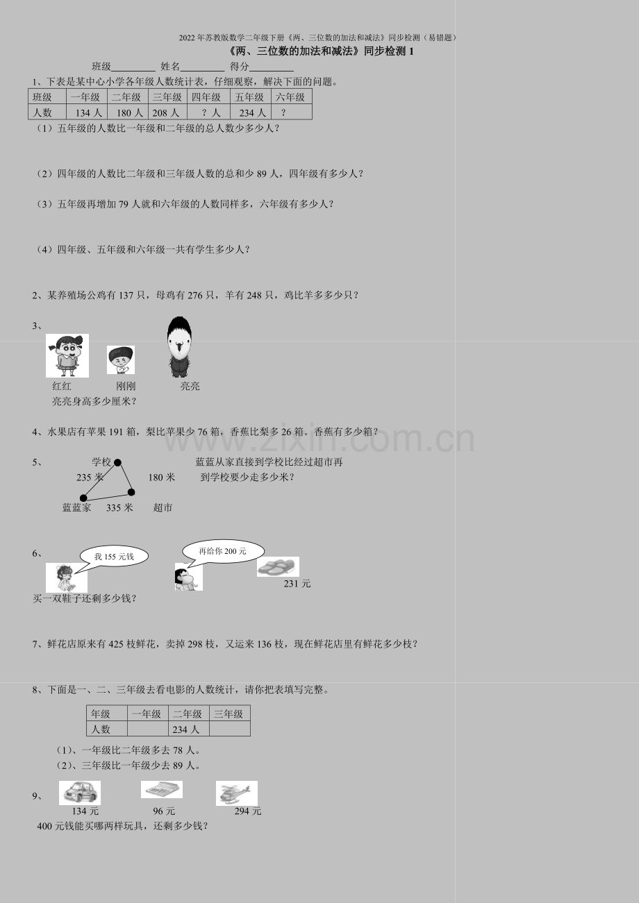 2022年苏教版数学二年级下册《两、三位数的加法和减法》同步检测(易错题).doc_第1页