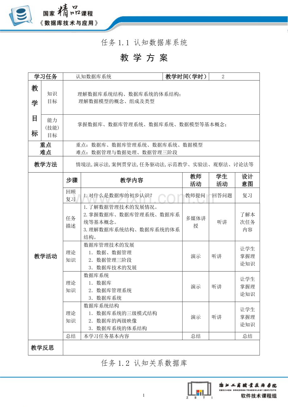 SQL-Server数据库技术及应用(第二版)-电子教案全书教学方案整套教学设计1-7章全.doc_第1页