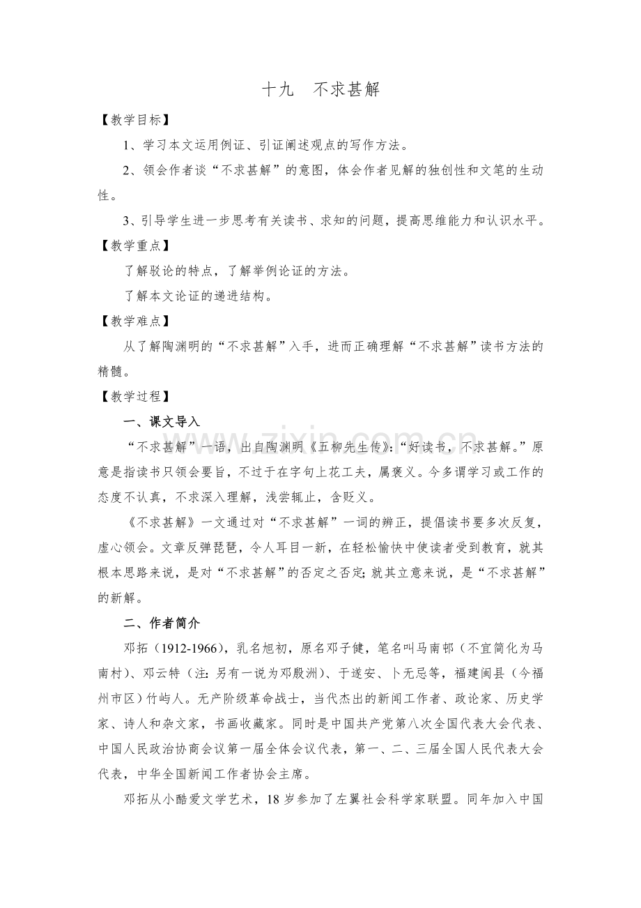 19不求甚解.doc_第1页