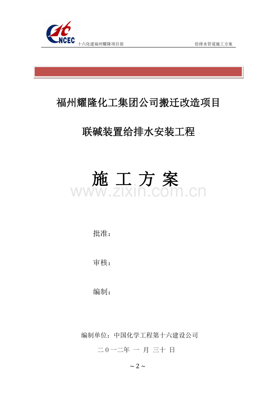 福州耀隆化工集团公司搬迁改造项目给排水施工方案.doc_第2页