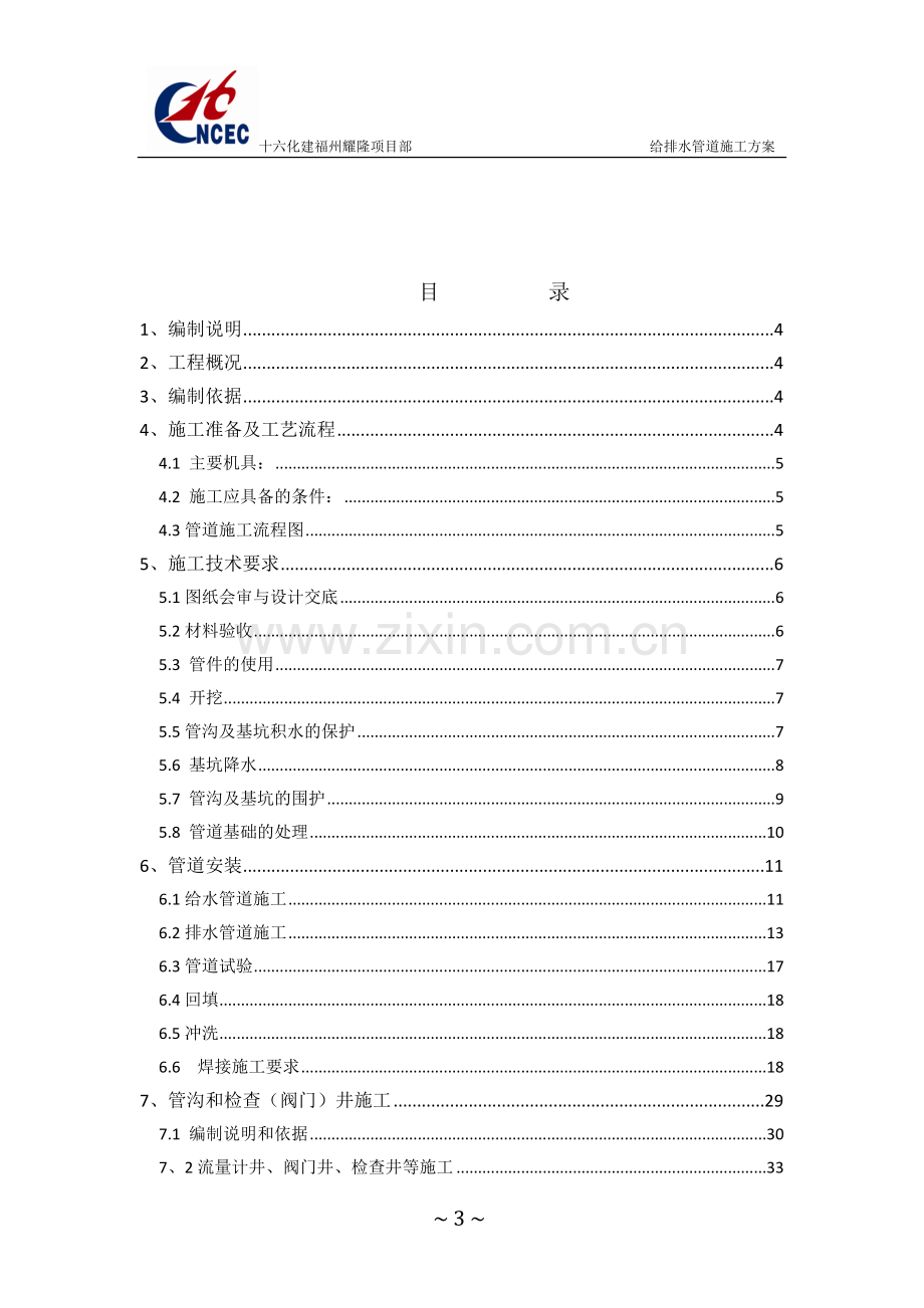 福州耀隆化工集团公司搬迁改造项目给排水施工方案.doc_第3页