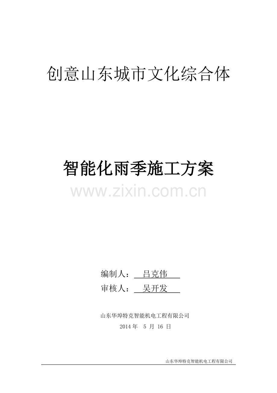 弱电系统冬雨季施工技术措施.docx_第1页