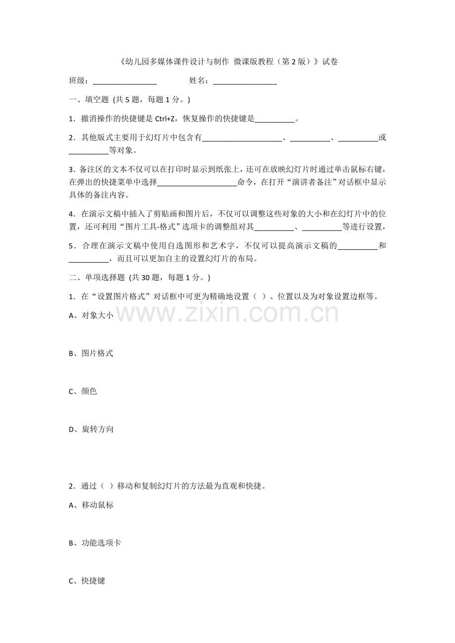 2022年幼儿园多媒体课件设计与制作期末试题及答案.docx_第1页