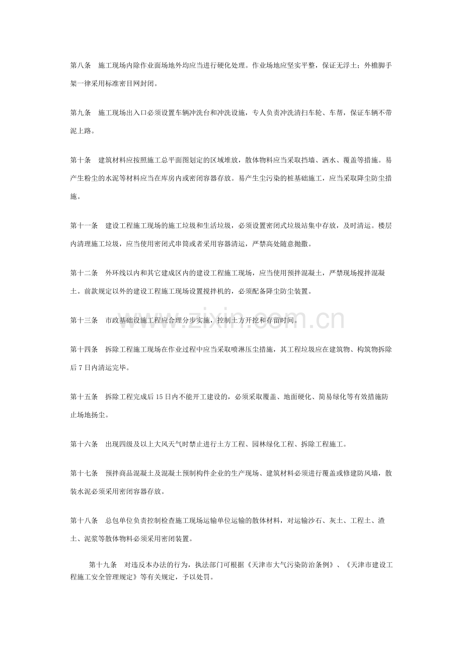 天津市建设工程施工现场防治扬尘管理暂行办法.docx_第2页