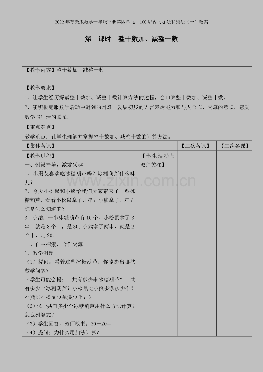 2022年苏教版数学一年级下册第四单元--100以内的加法和减法(一)教案.doc_第1页