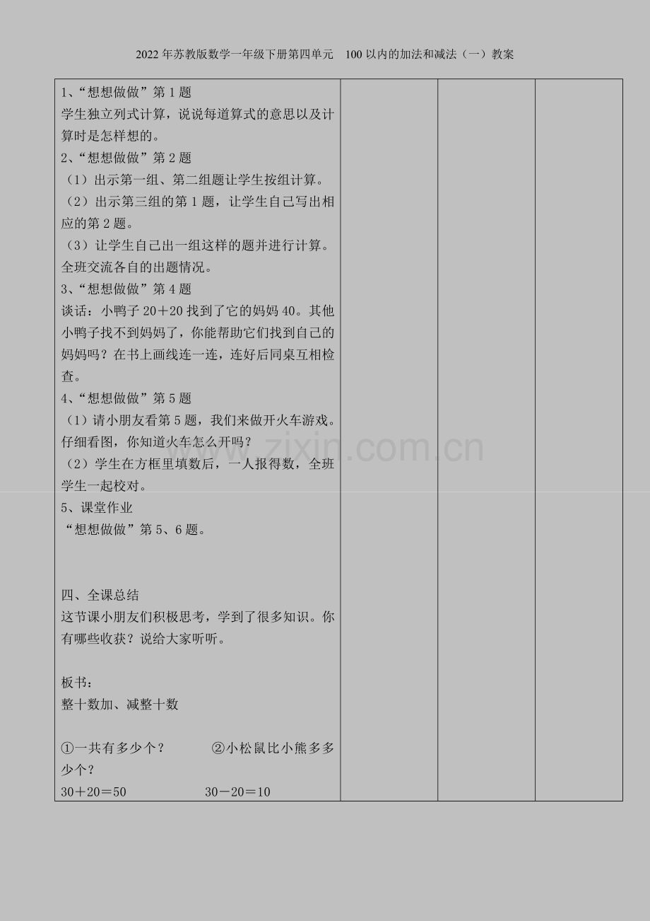 2022年苏教版数学一年级下册第四单元--100以内的加法和减法(一)教案.doc_第3页