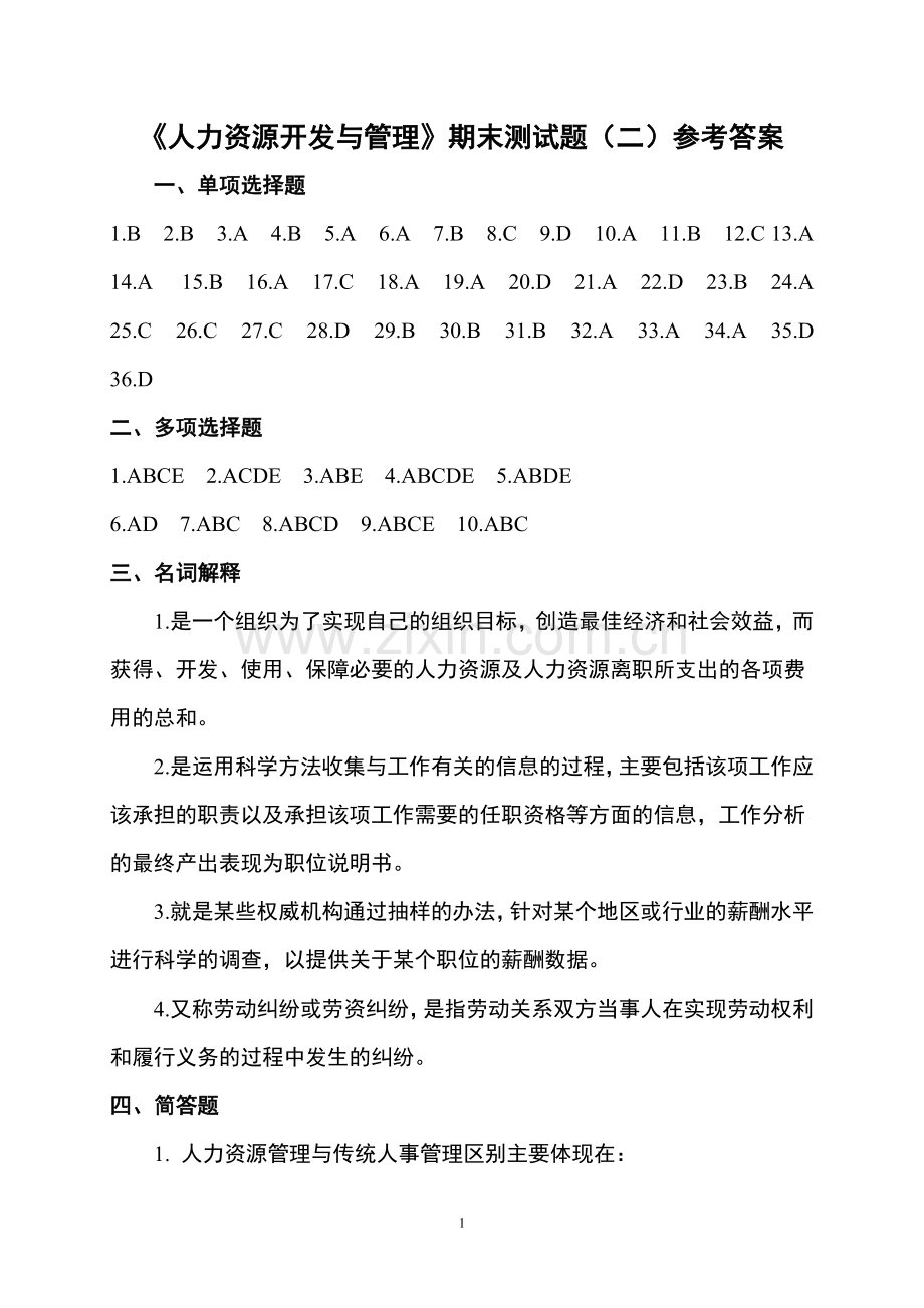 《人力资源开发与管理试卷B答案.doc_第1页