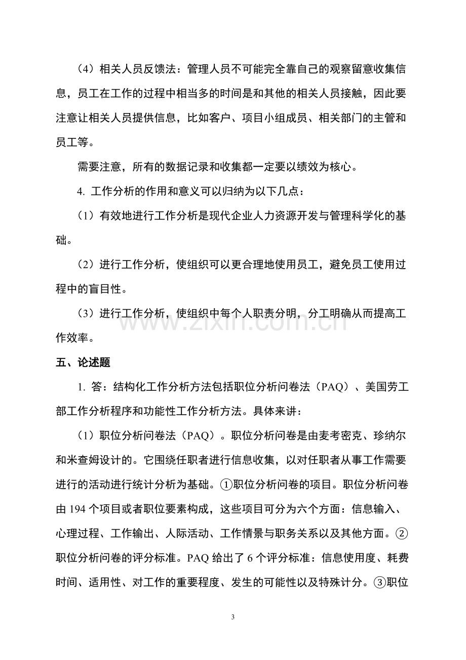 《人力资源开发与管理试卷B答案.doc_第3页