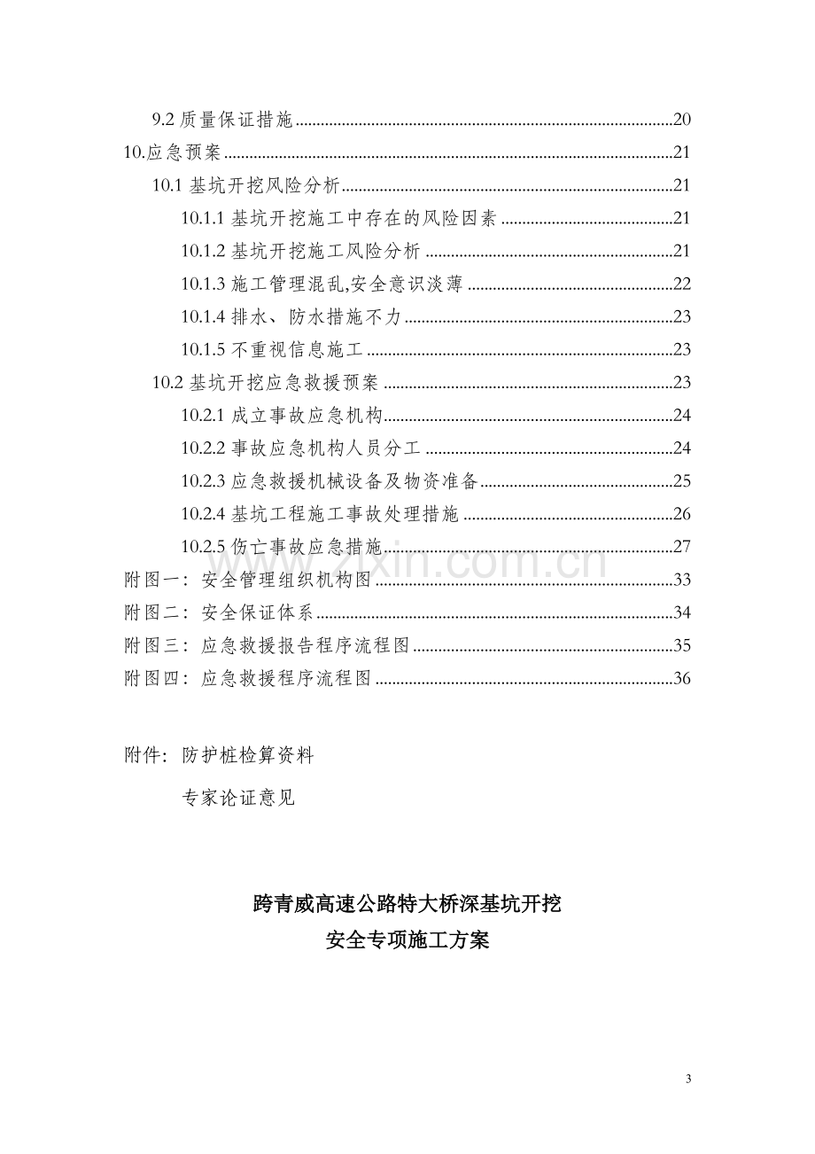 跨青威大桥深基坑安全专项施工方案201247修改完善版.doc_第3页