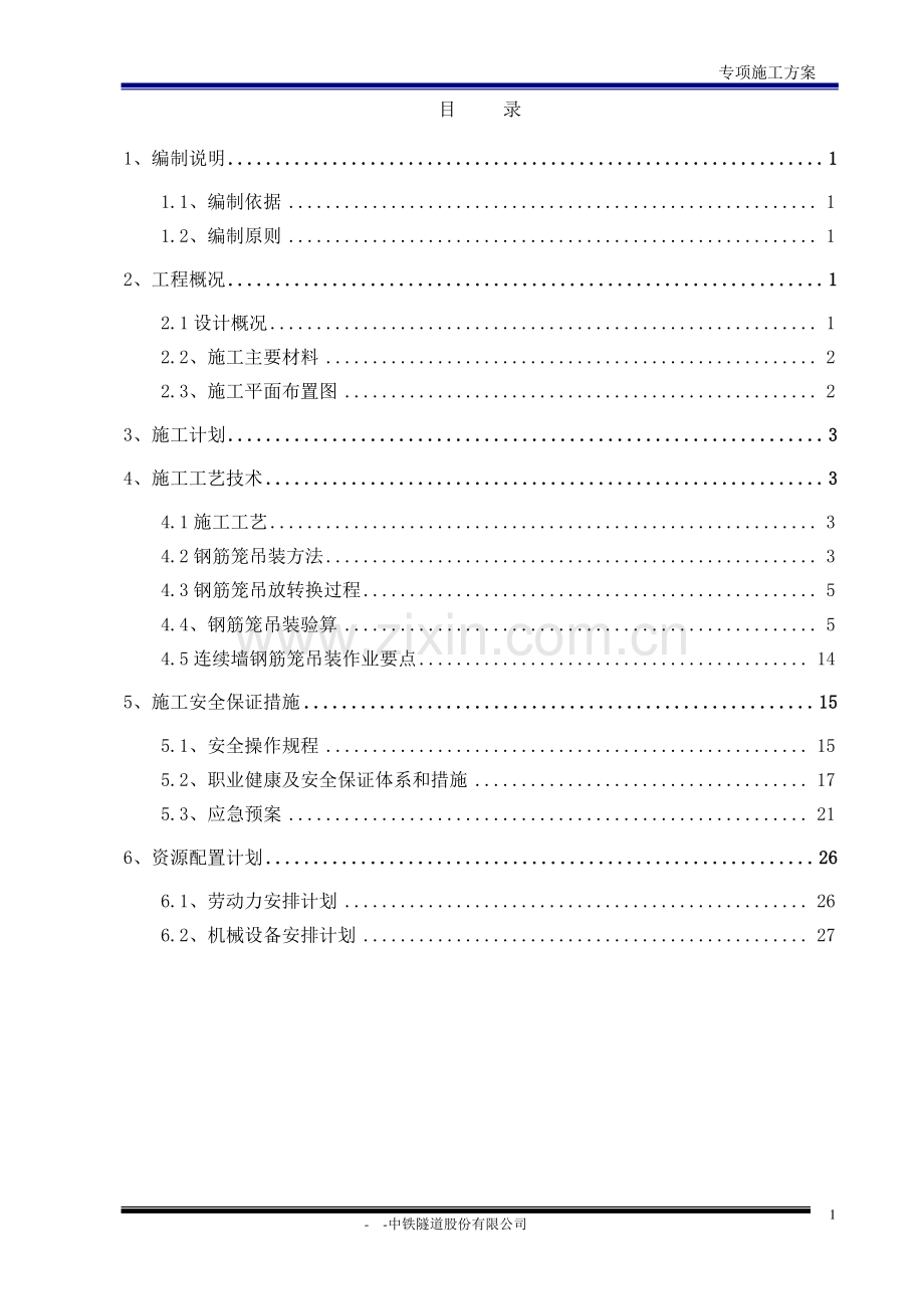 地下连续墙钢筋笼吊装安全施工专项方案.doc_第2页