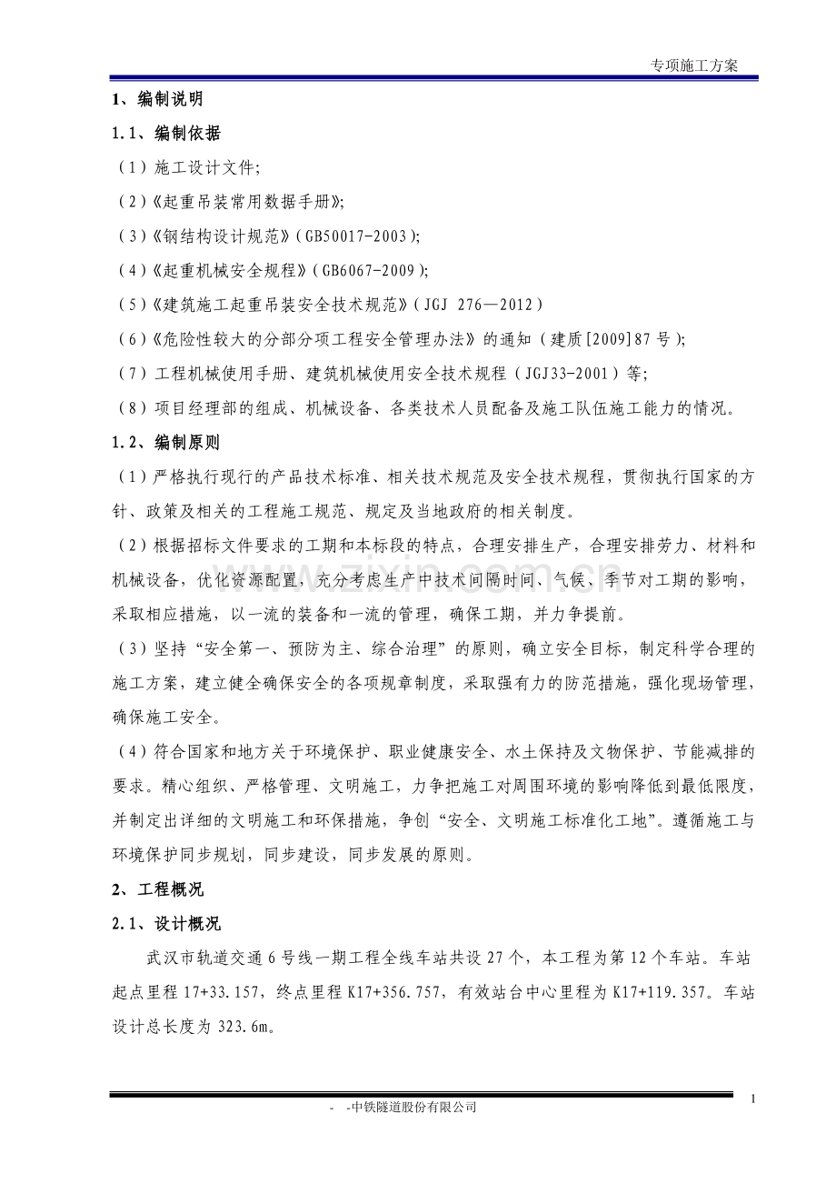 地下连续墙钢筋笼吊装安全施工专项方案.doc_第3页