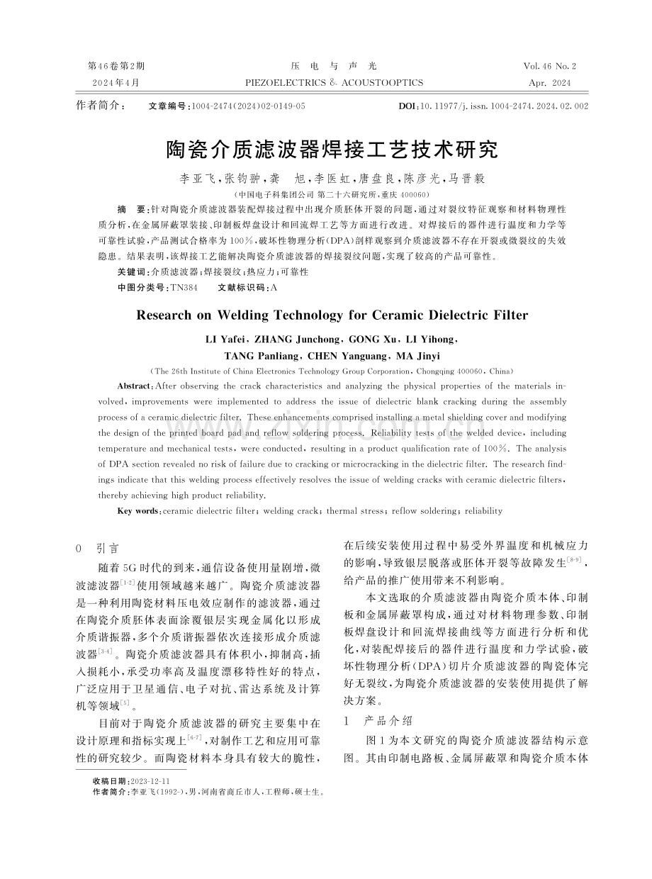 陶瓷介质滤波器焊接工艺技术研究.pdf_第1页