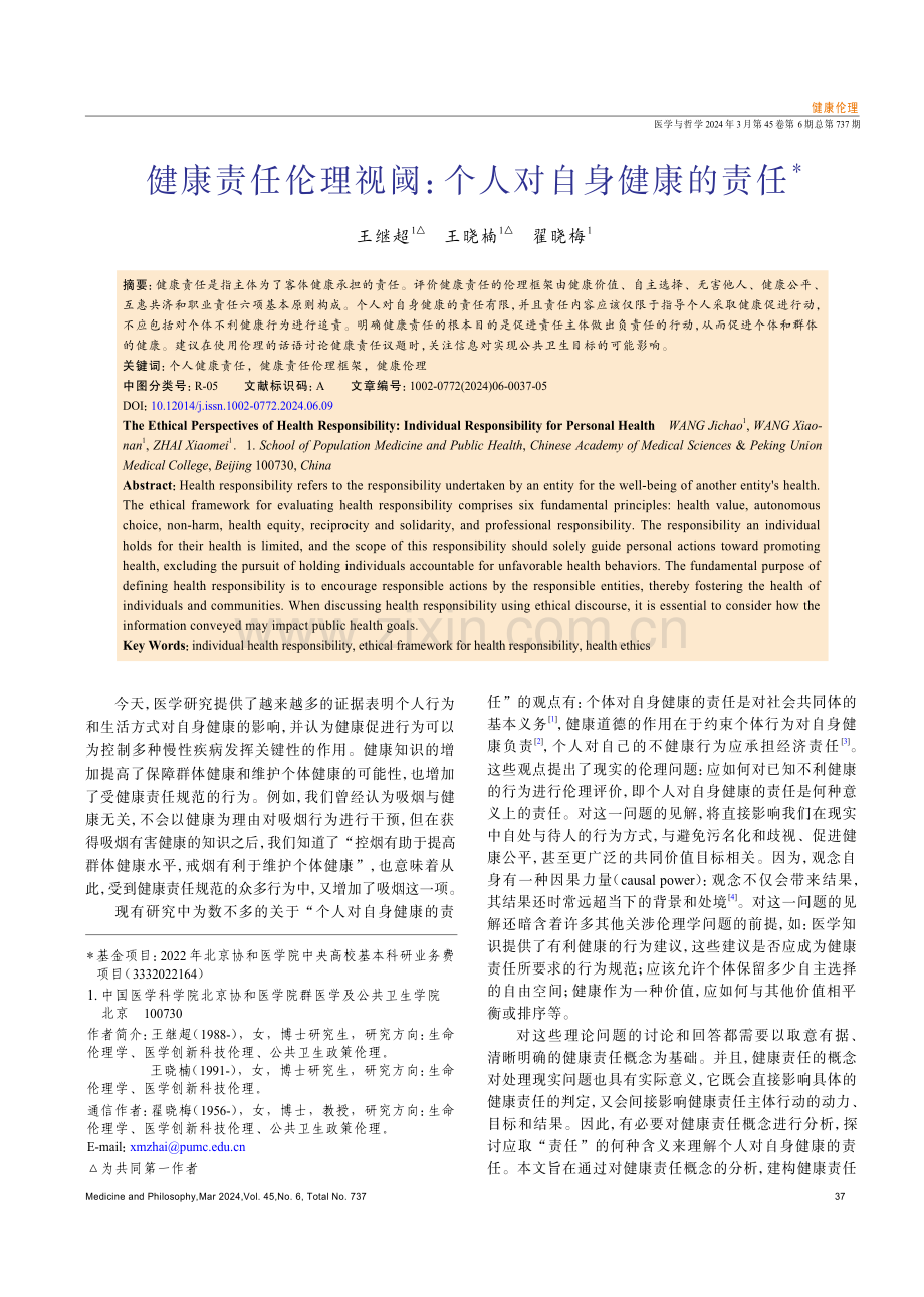 健康责任伦理视阈：个人对自身健康的责任.pdf_第1页