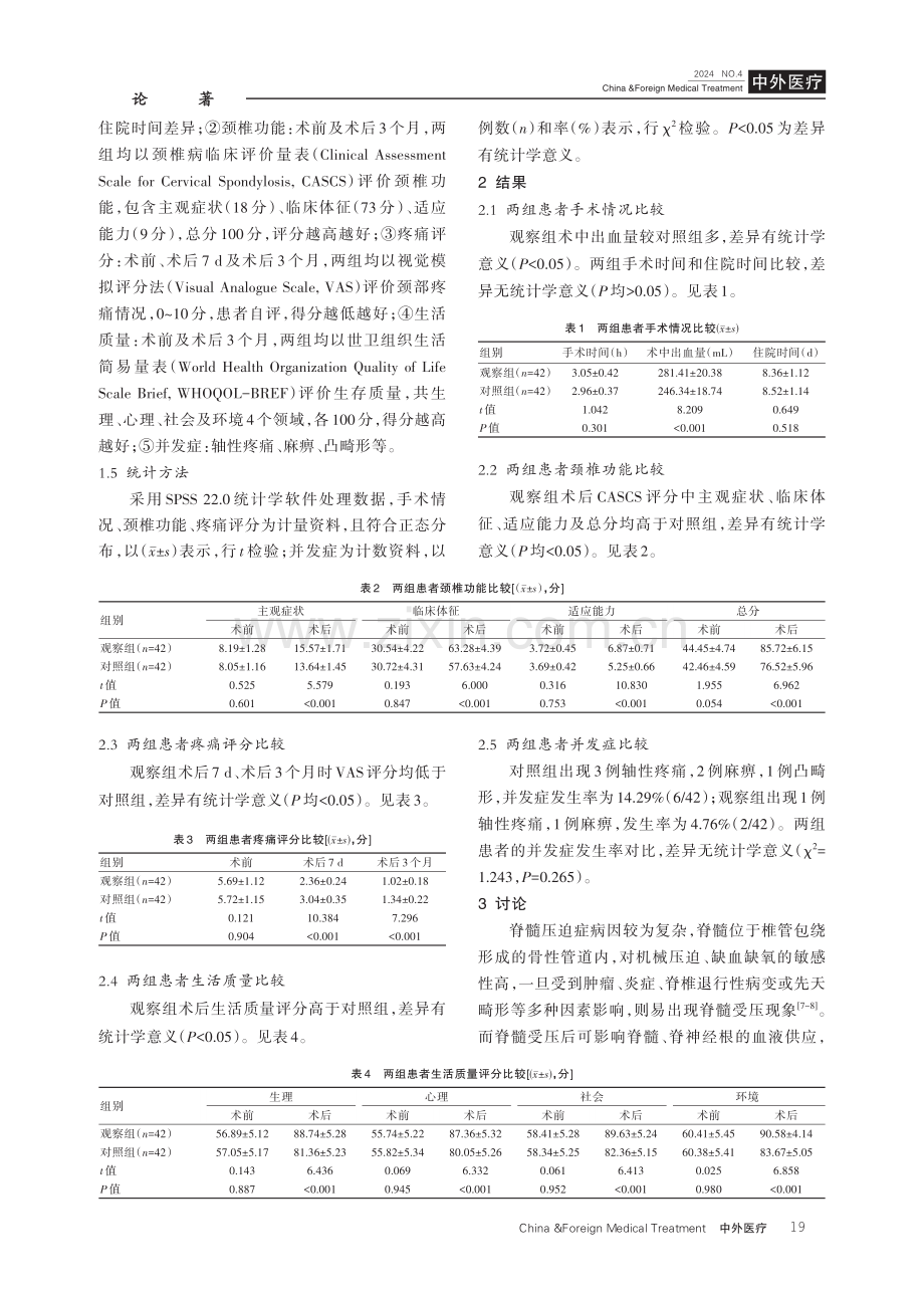 颈椎后路单开门与双开门椎管扩大成形术在多节段脊髓压迫症治疗中的效果分析.pdf_第3页