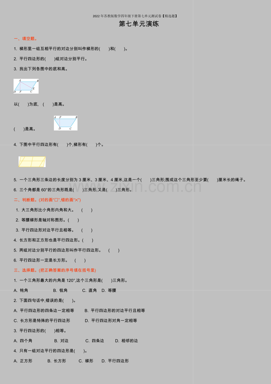 2022年苏教版数学四年级下册第七单元测试卷【题】.doc_第1页