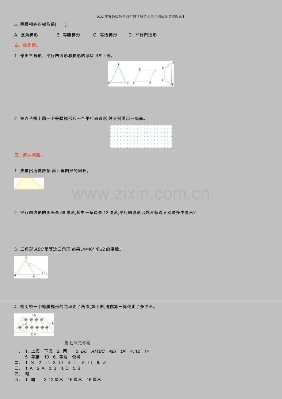 2022年苏教版数学四年级下册第七单元测试卷【题】.doc_第2页