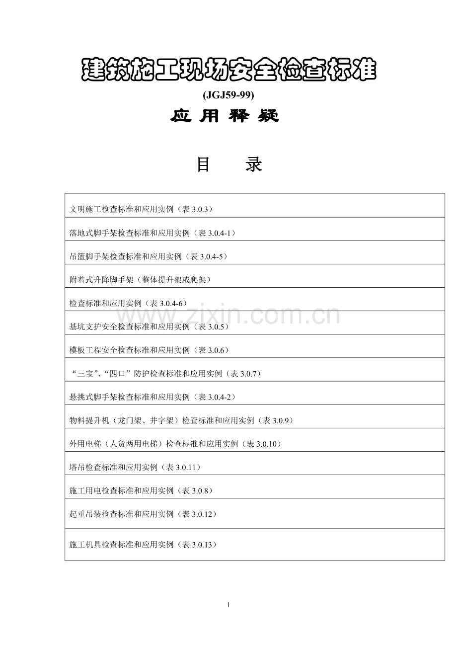 建筑施工现场安全检查标准.doc_第1页