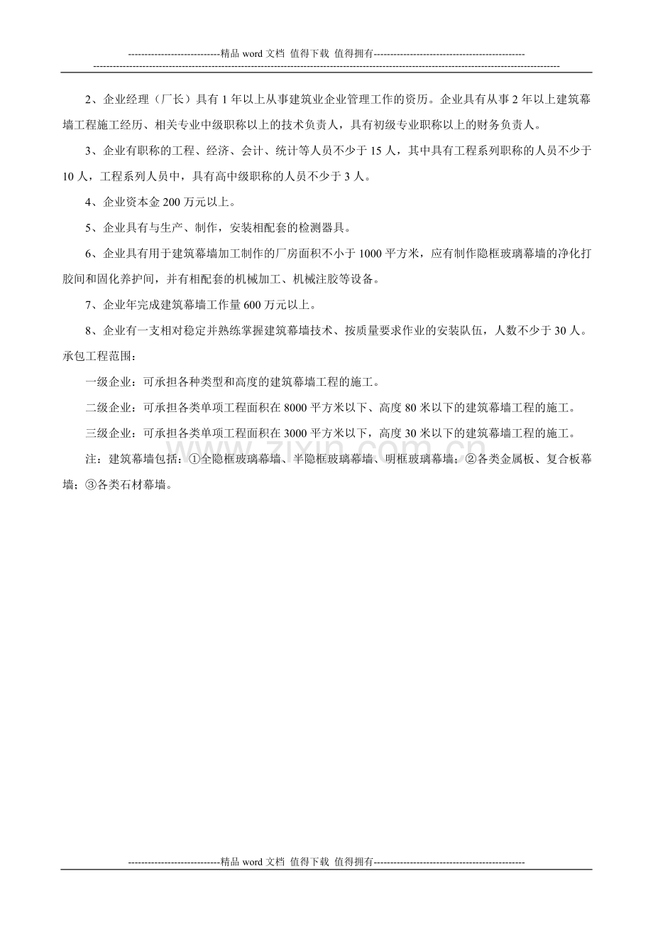 建筑幕墙工程施工企业资质等级标准建筑幕墙工程施工企业资质等级标准.doc_第3页