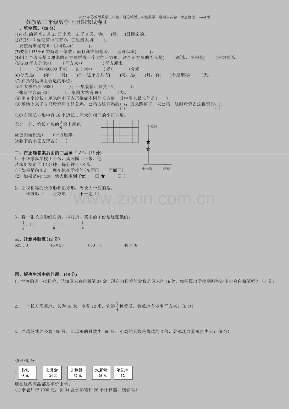 2022年苏教版数学三年级下册苏教版三年级数学下册期末试卷(考点梳理)word版.doc_第1页