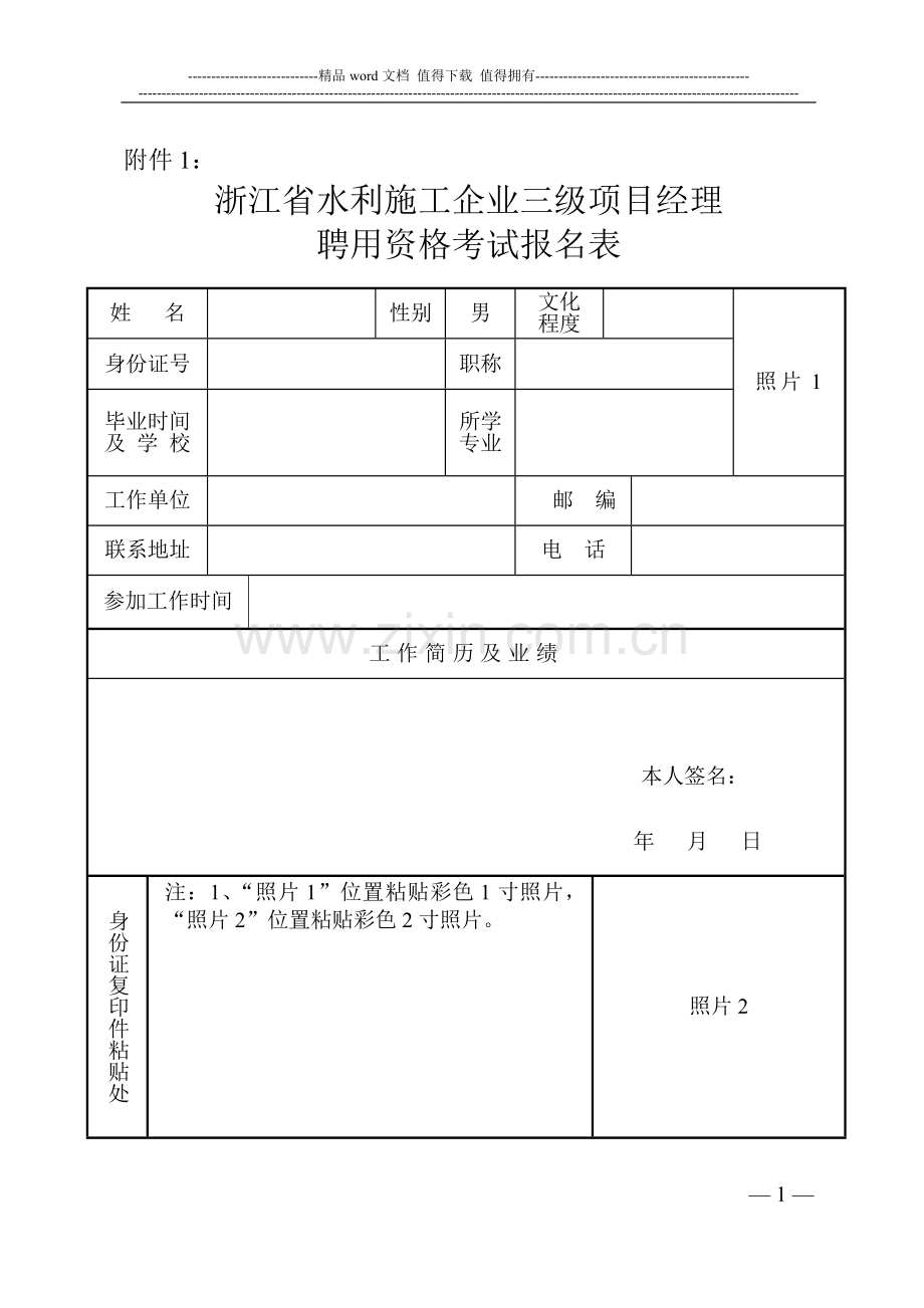 浙江省水利施工企业三级项目经理聘用资格考试报名表.doc_第1页