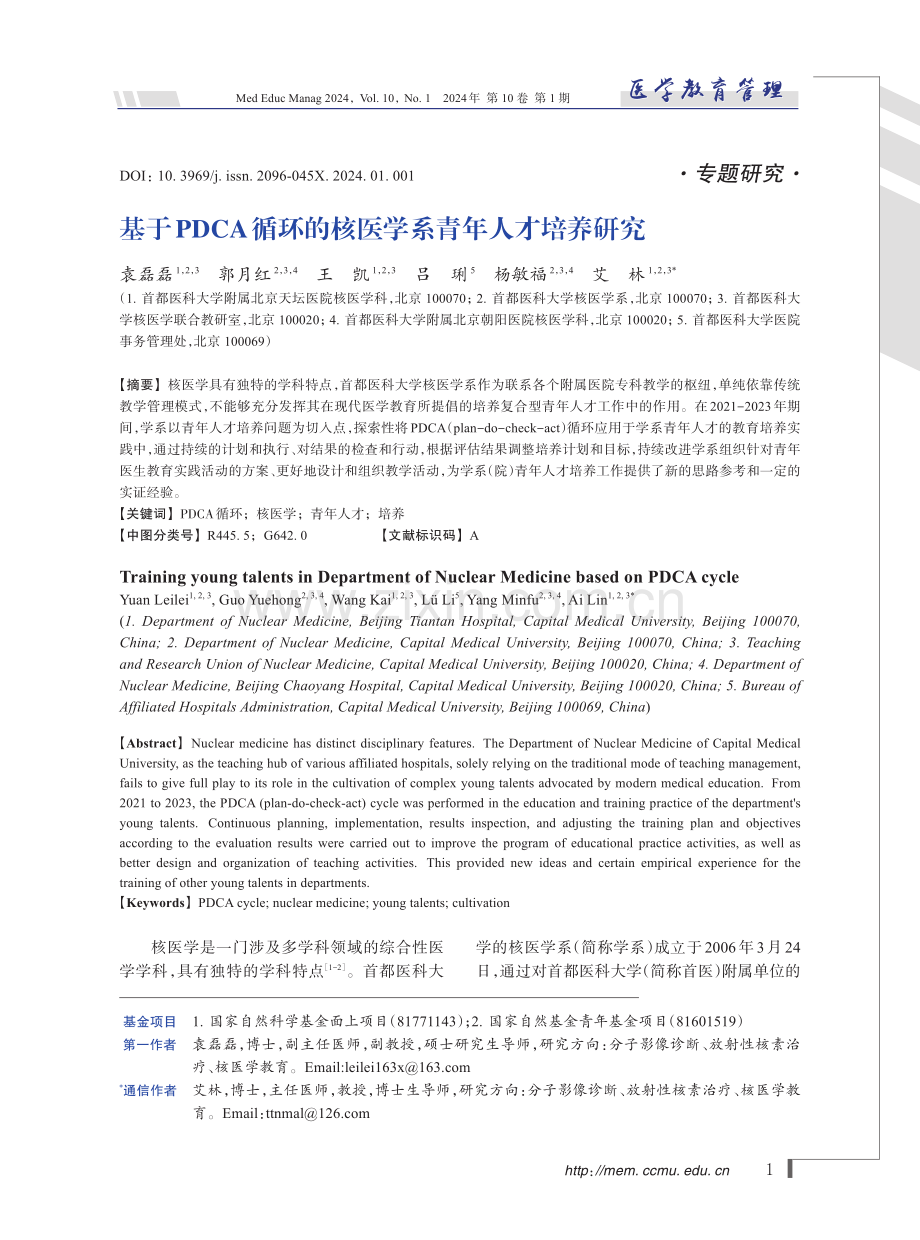 基于PDCA循环的核医学系青年人才培养研究.pdf_第1页