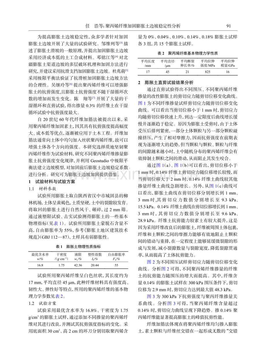 聚丙烯纤维加固膨胀土边坡稳定性分析.pdf_第2页